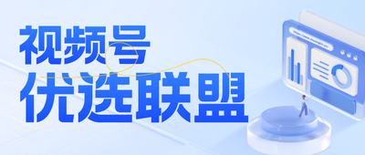 视频号优选联盟怎么入驻，视频号优选联盟怎么关闭