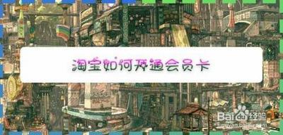 淘宝怎么办会员卡 淘宝办会员卡方法介绍