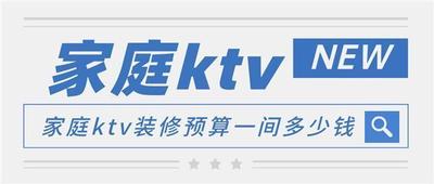 家庭KTV装修怎样布线，家庭KTV装修预算一间多少钱