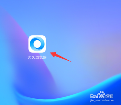 久久浏览器怎么恢复 久久浏览器恢复默认设置方法