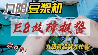 九阳豆浆机e8是什么故障 九阳豆浆机e8是什么故障