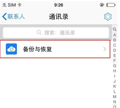 苹果6怎么恢复通讯录?iPhone6如何找回删除的联系人? 苹果6怎么恢复通讯录?iPhone6如何找回删除的联系人?