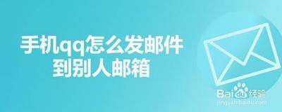 qq手机版怎么发邮箱 手机QQ怎么发邮件到别人邮箱 qq手机版怎么发邮箱 手机QQ怎么发邮件到别人邮箱