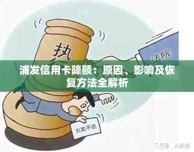 浦发信用卡降低额度怎么办