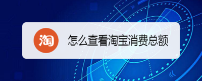 淘宝怎么查看消费总额，如何合理控制淘宝消费总额