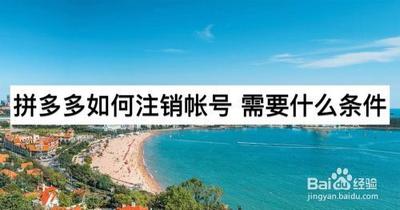 拼多多如何注销账户，拼多多注销账户需要什么条件