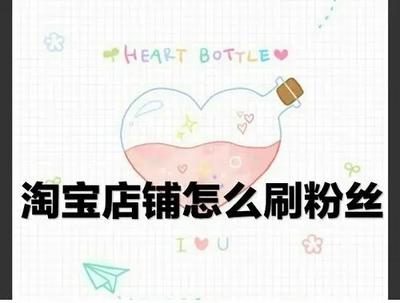 如何吸引淘宝店铺粉丝，如何提升淘宝店铺粉丝的活跃度