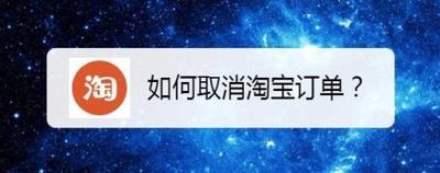淘宝如何取消订单,淘宝店铺怎么关闭店铺 淘宝如何取消订单,淘宝店铺怎么关闭店铺