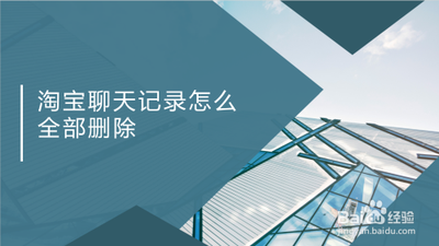 淘宝聊天下载的文件在哪,淘宝聊天记录怎么删除 淘宝聊天下载的文件在哪,淘宝聊天记录怎么删除