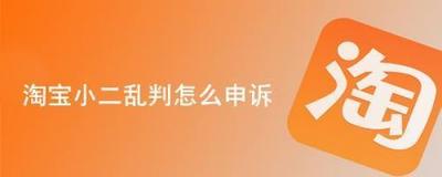 淘宝小二在哪里进入，淘宝小二乱判卖家怎么申诉