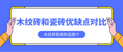 木纹砖和瓷砖优缺点对比，木纹砖适合什么风格的装修