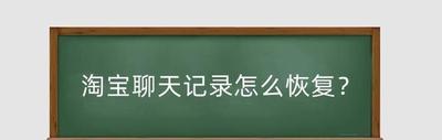 淘宝聊天记录怎么导出,淘宝聊天记录删除了还能找回吗 淘宝聊天记录怎么导出,淘宝聊天记录删除了还能找回吗