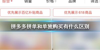 拼多多拼单订单怎么取消,拼多多拼单和单独购买有什么区别 拼多多拼单订单怎么取消,拼多多拼单和单独购买有什么区别
