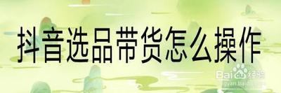 抖音选品广场在哪里找，抖音选品带货怎么操作