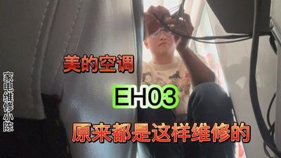 美的空调故障码eh闪03怎么解决