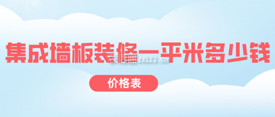 集成墙板装修怎么装，集成墙板装修一平米多少钱