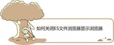 es文件浏览器有广告怎么办 广告关闭方法