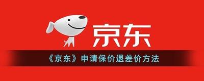 京东怎么申请保价补差价，京东保价可以申请几次