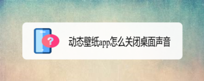 壁纸精灵动态壁纸声音如何关闭 壁纸精灵动态壁纸声音关闭教程 壁纸精灵动态壁纸声音如何关闭 壁纸精灵动态壁纸声音关闭教程