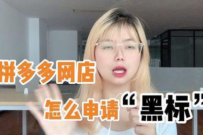 拼多多黑标在哪里看,拼多多黑标要满足什么条件 拼多多黑标在哪里看,拼多多黑标要满足什么条件