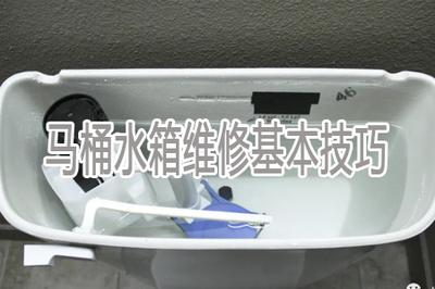 马桶水箱维修是家里必备技巧，你知道吗