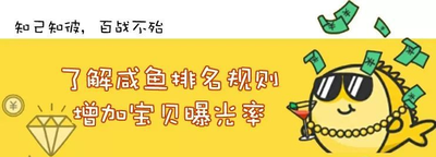 闲鱼曝光的影响因素有哪些,如何提高闲鱼商品的曝光度 闲鱼曝光的影响因素有哪些,如何提高闲鱼商品的曝光度