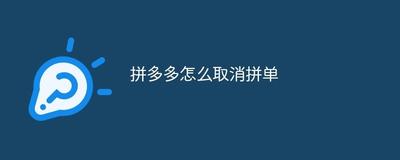 拼多多如何取消拼单,拼多多取消拼单的注意事项有哪些 拼多多如何取消拼单,拼多多取消拼单的注意事项有哪些