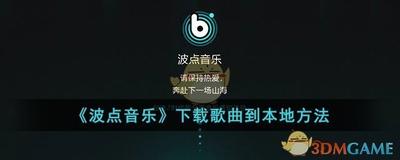 波点音乐如何下载到本地 波点音乐下载到本地方法介绍