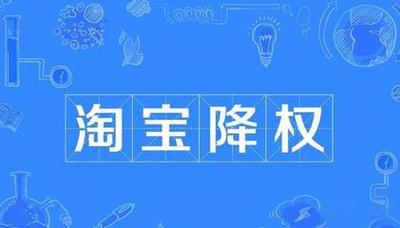 淘宝降权的影响有哪些,如何应对淘宝降权 淘宝降权的影响有哪些,如何应对淘宝降权