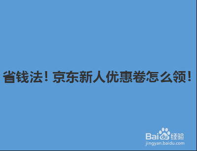 京东新人有什么优惠，如何领取京东新人优惠