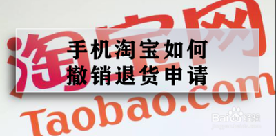 淘宝如何退货给商家，淘宝退货退款怎么撤销申请