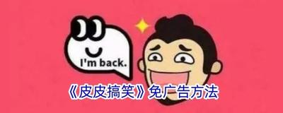 皮皮搞笑如何关闭广告 皮皮搞笑免广告方法 皮皮搞笑如何关闭广告 皮皮搞笑免广告方法