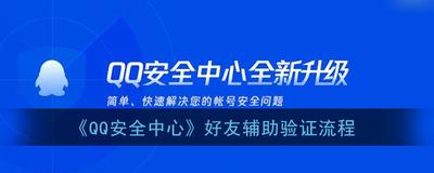 qq安全中心怎么帮好友辅助验证 qq安全中心如何帮好友辅助验证