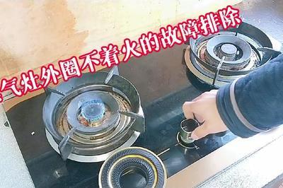 燃气灶只有内圈有火外圈没有火怎么回事？