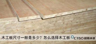 木板尺寸一般是多少，如何挑选装修木板