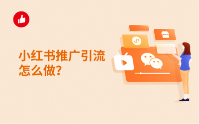 小红书怎么推广引流,小红书怎么上架商品 小红书怎么推广引流,小红书怎么上架商品