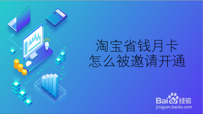 淘宝省钱卡怎么被邀请开通，淘宝省钱卡从哪里关闭