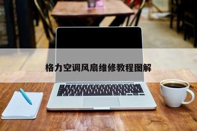 格力电扇怎么维修？格力电扇维修方法