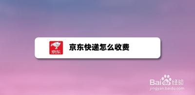 京东快递个人寄件怎么收费，京东快递如何查询寄件人信息