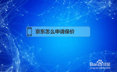 京东如何申请保价，京东保价的注意事项有哪些