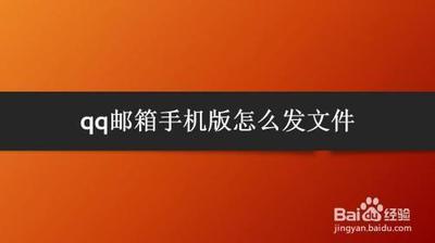 qq邮箱手机版怎么发文件 如何在QQ邮箱中发送文件