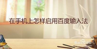 怎么启用百度输入法 百度输入法怎么设置
