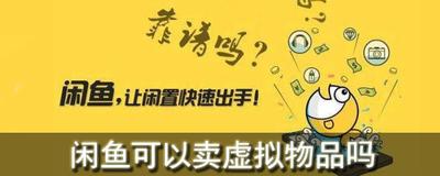 闲鱼虚拟物品怎么交易，闲鱼虚拟物品怎么发货给买家