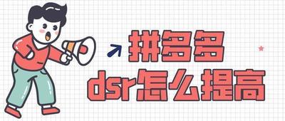 拼多多dsr怎么快速提升，如何应对负面评价
