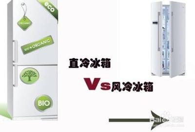 冰箱制冷方式哪种好，冰箱制冷方式直冷和风冷的区别