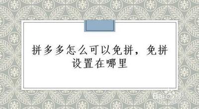 拼多多免拼的优势，如何使用拼多多免拼功能