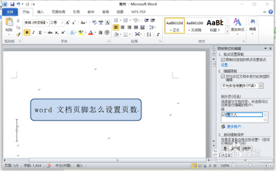 word文档页脚页数怎么设置?