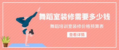 舞蹈室装修需要多少钱，舞蹈室装修有什么要求