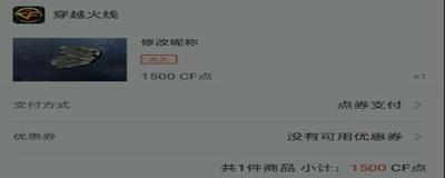 掌上道聚城怎么买cf改名卡 买cf改名卡方法