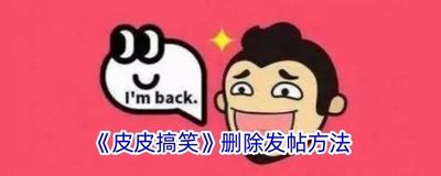 皮皮搞笑如何删除发帖 皮皮搞笑删除发帖方法